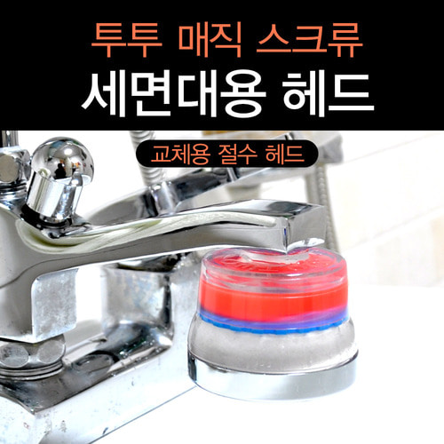 투투샤워기 매직 스크류 세면대용 헤드(교체용)/40%절수효과/녹물제거/염소제거